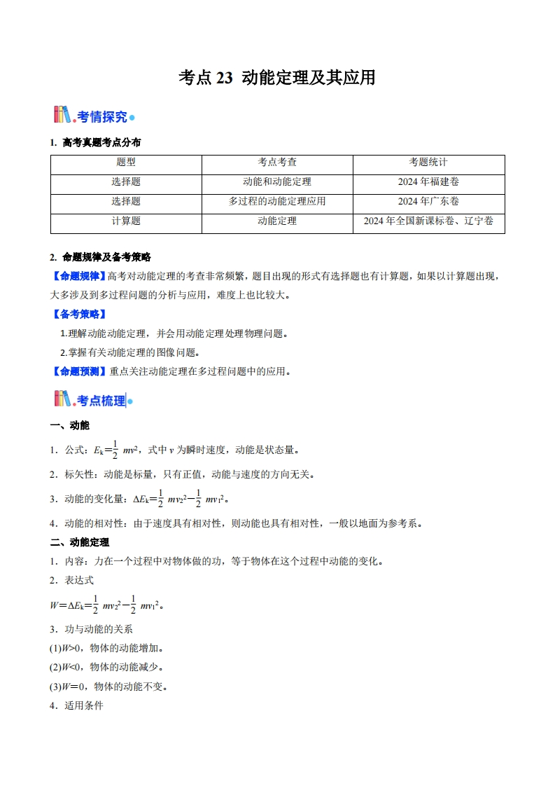【考点帮】考点23动能定理及其应用  （核心考点精讲精练）-I LOVE 9 8 5